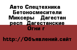 Авто Спецтехника - Бетоносмесители(Миксеры). Дагестан респ.,Дагестанские Огни г.